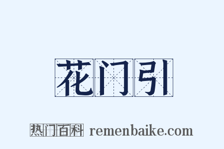 花门引是什么意思的图片